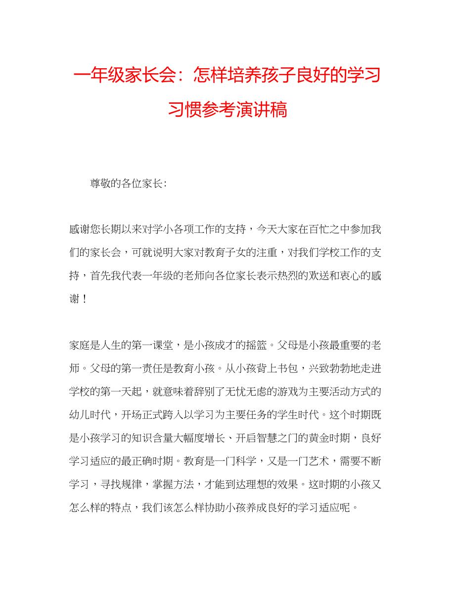 2023年一级家长会怎样培养孩子良好的学习习惯演讲稿.docx_第1页