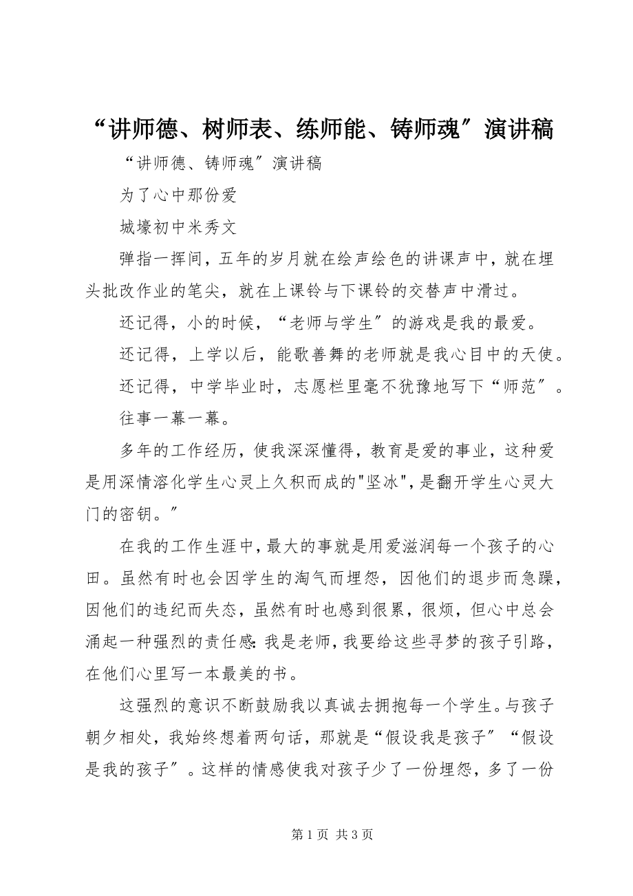 2023年“讲师德树师表练师能铸师魂”演讲稿新编.docx_第1页