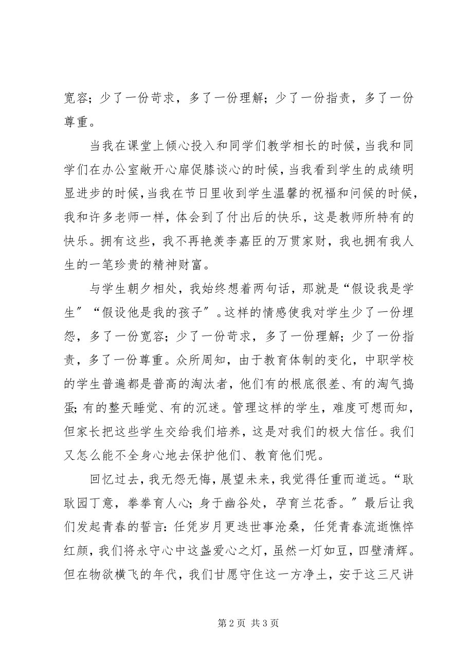 2023年“讲师德树师表练师能铸师魂”演讲稿新编.docx_第2页