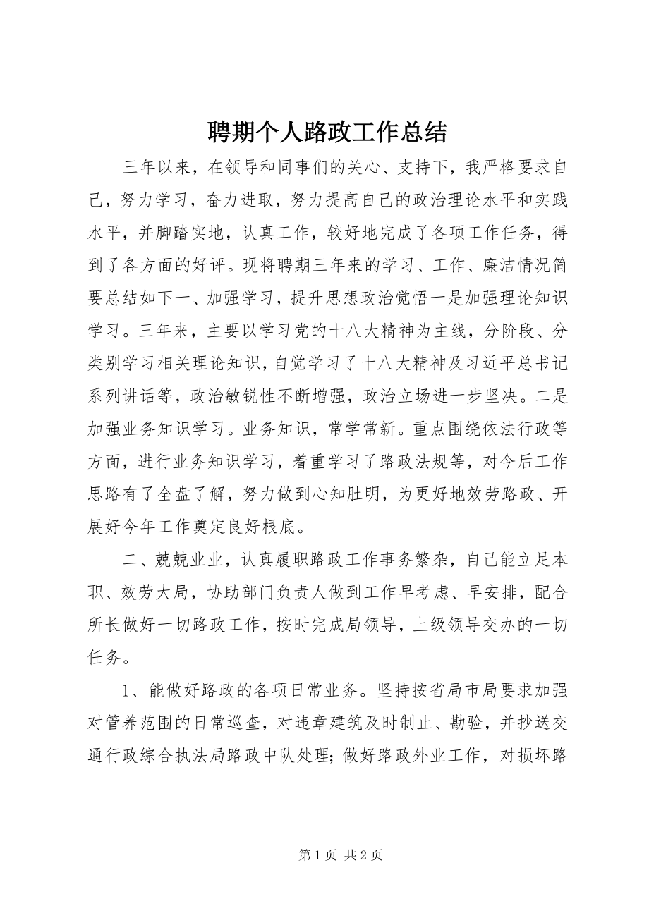 2023年聘期个人路政工作总结.docx_第1页