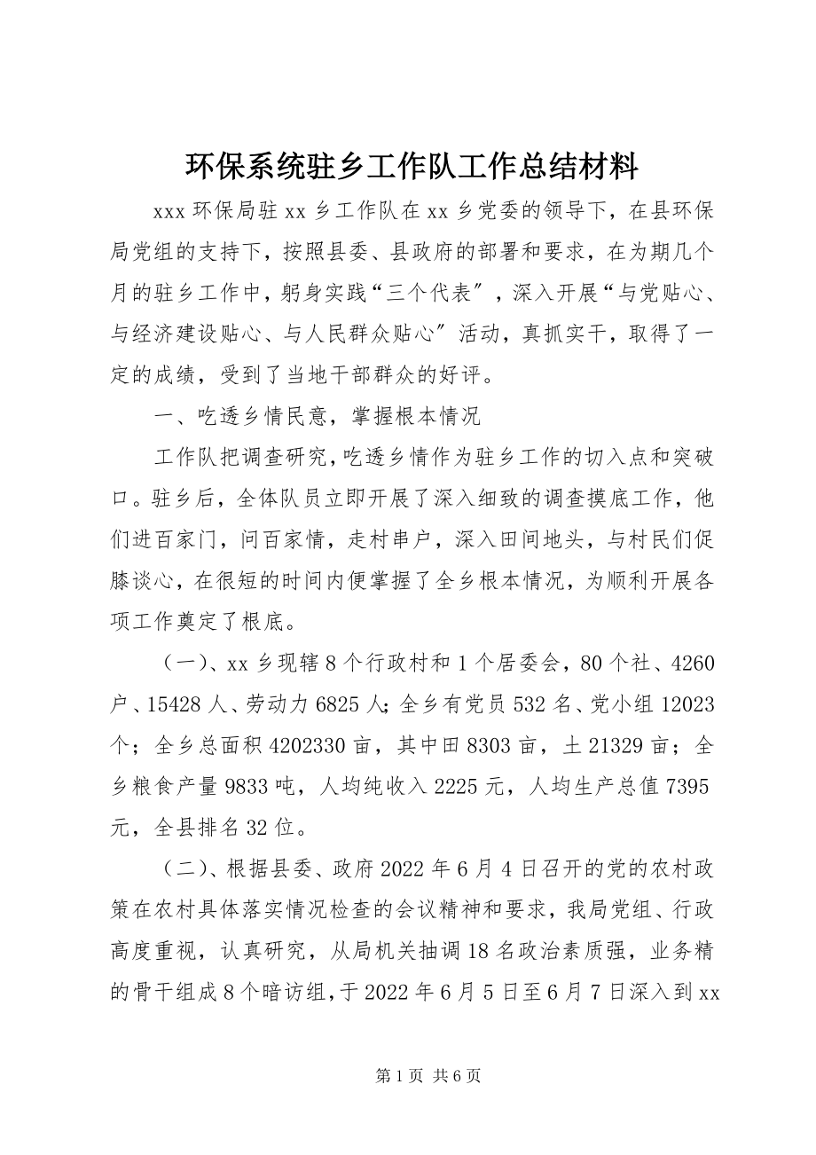 2023年环保系统驻乡工作队工作总结材料.docx_第1页