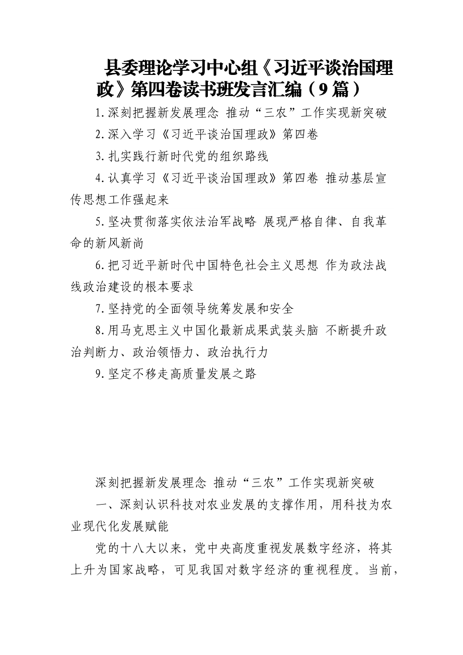 (9篇)县委理论学习中心组《习近平谈治国理政》第四卷读书班发言汇编.docx_第1页