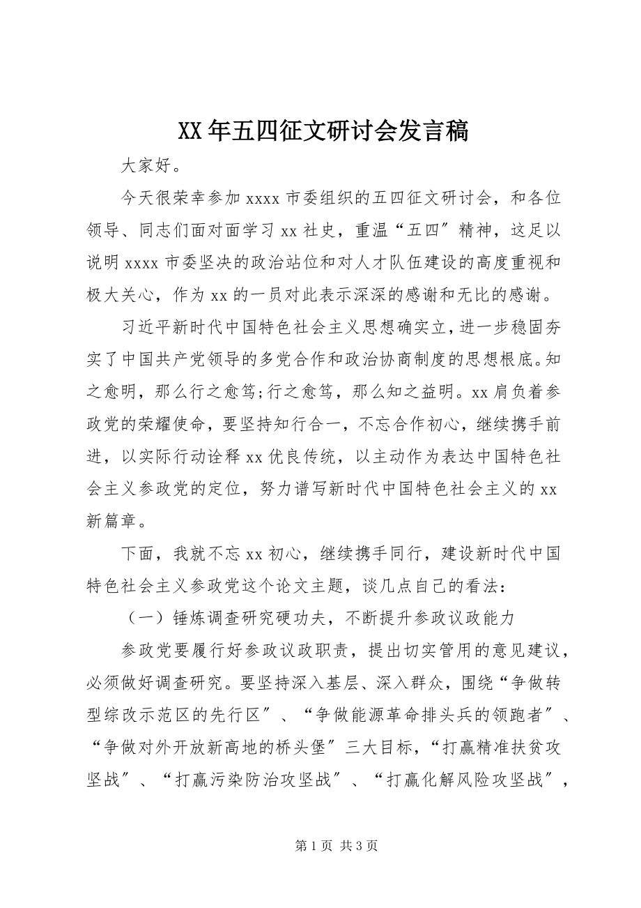 2023年五四征文研讨会讲话稿.docx_第1页