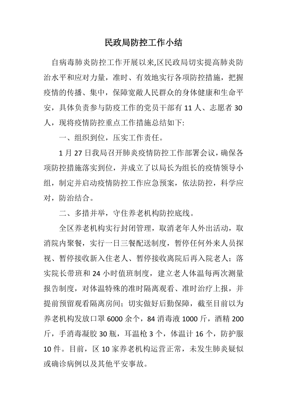 2023年民政局防控工作小结.docx_第1页