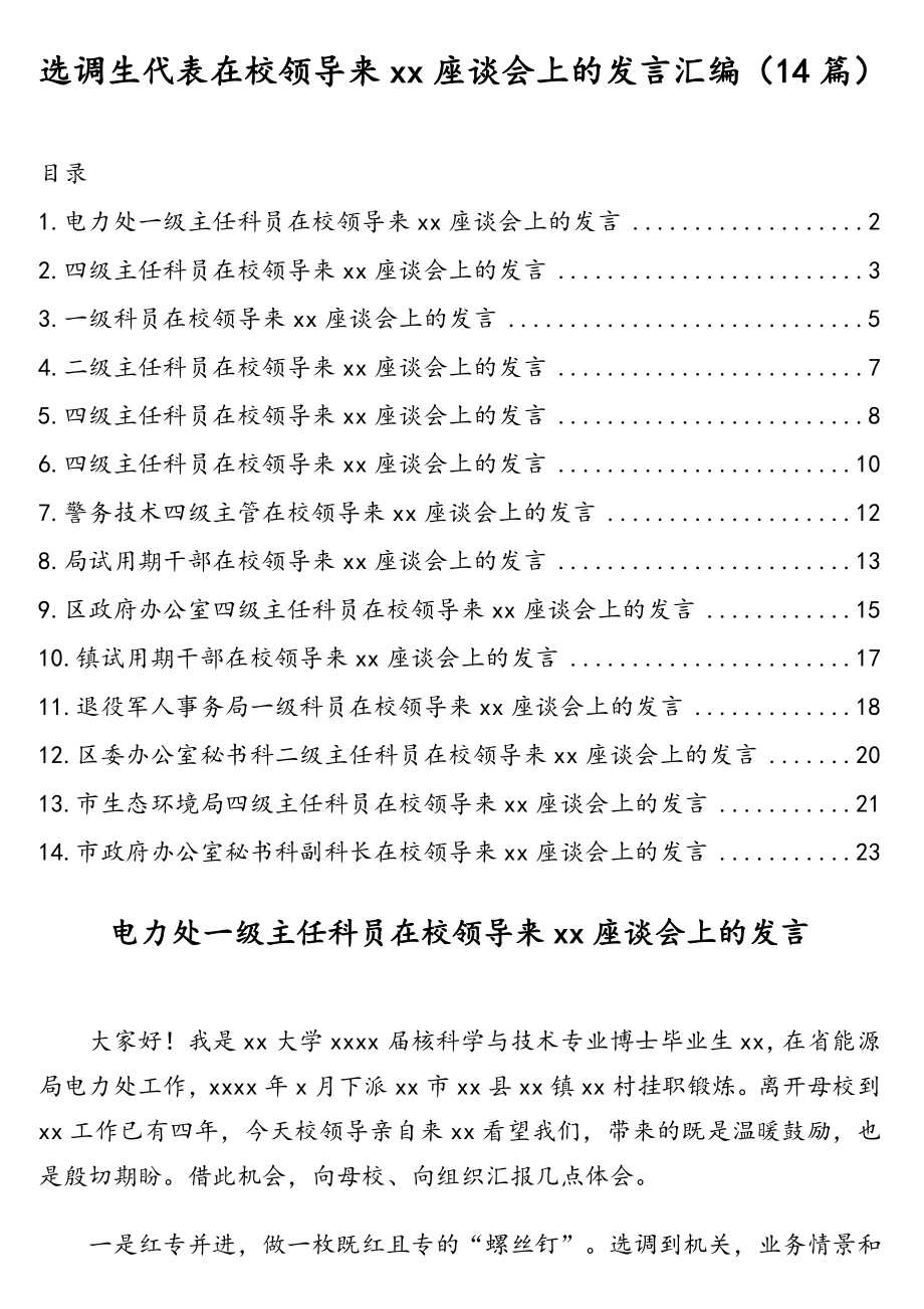 发言材料：选调生代表在校领导来xx座谈会上的发言汇编（14篇）.doc_第1页