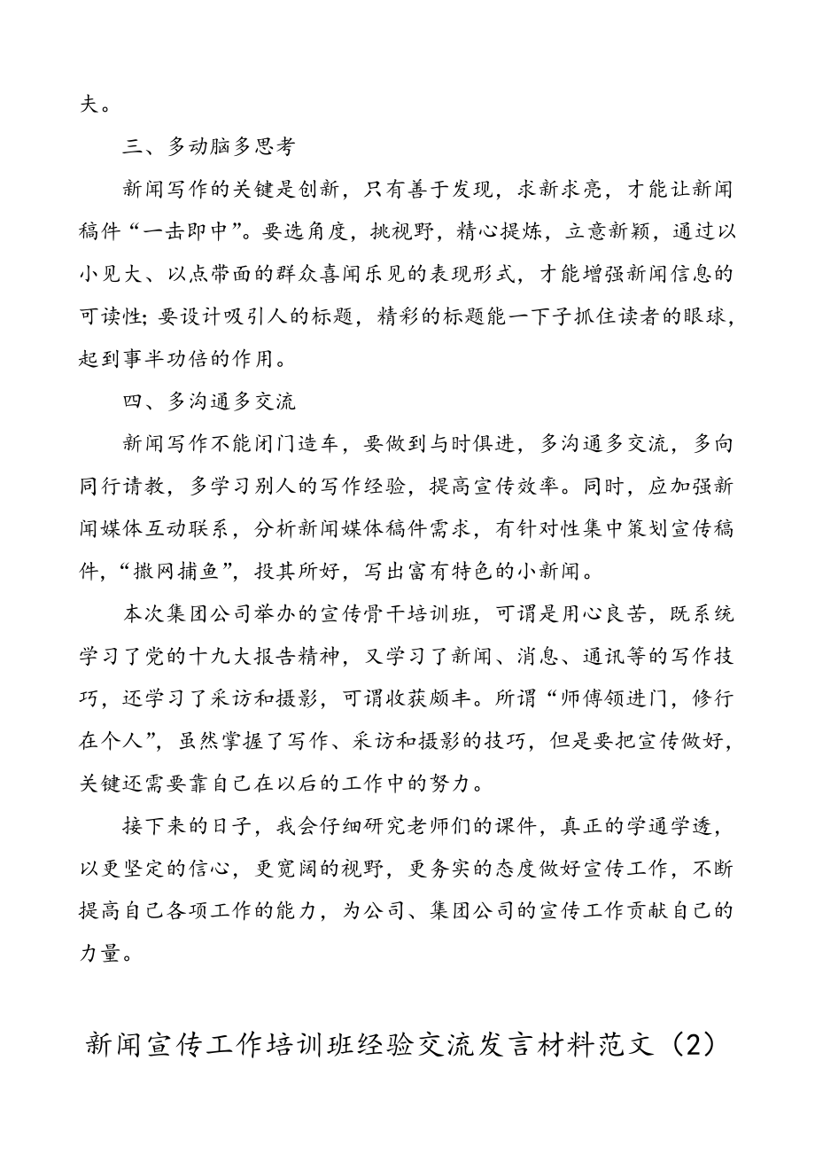 5篇培训心得新闻宣传工作培训班心得体会经验交流发言材料范文5篇集团公司企业参考.doc_第2页