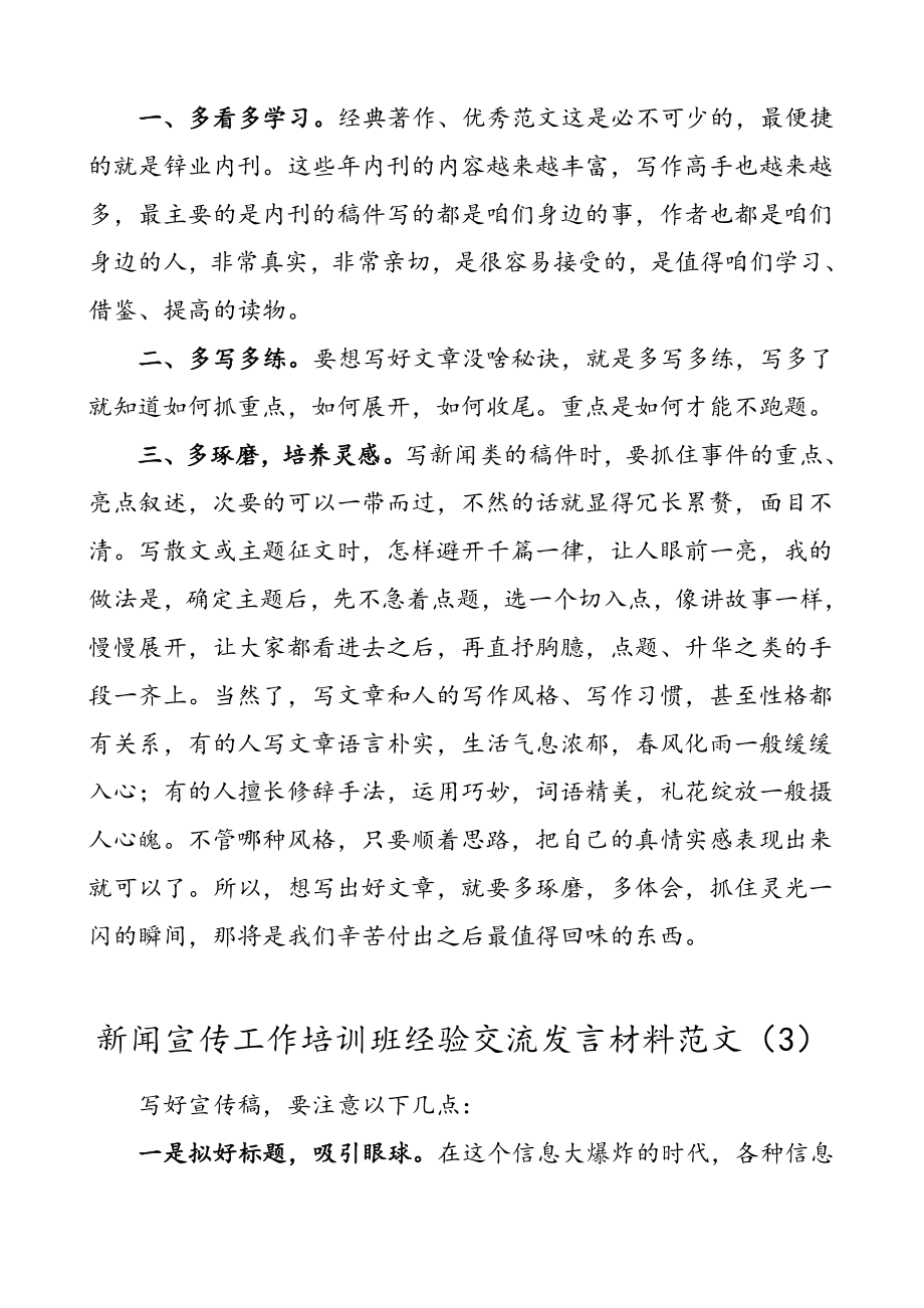 5篇培训心得新闻宣传工作培训班心得体会经验交流发言材料范文5篇集团公司企业参考.doc_第3页