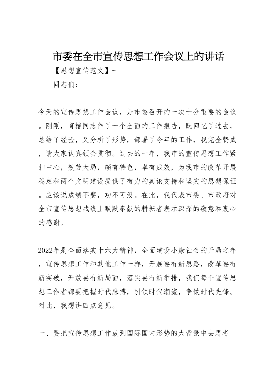 2023年市委在全市宣传思想工作会议上的致辞.doc_第1页