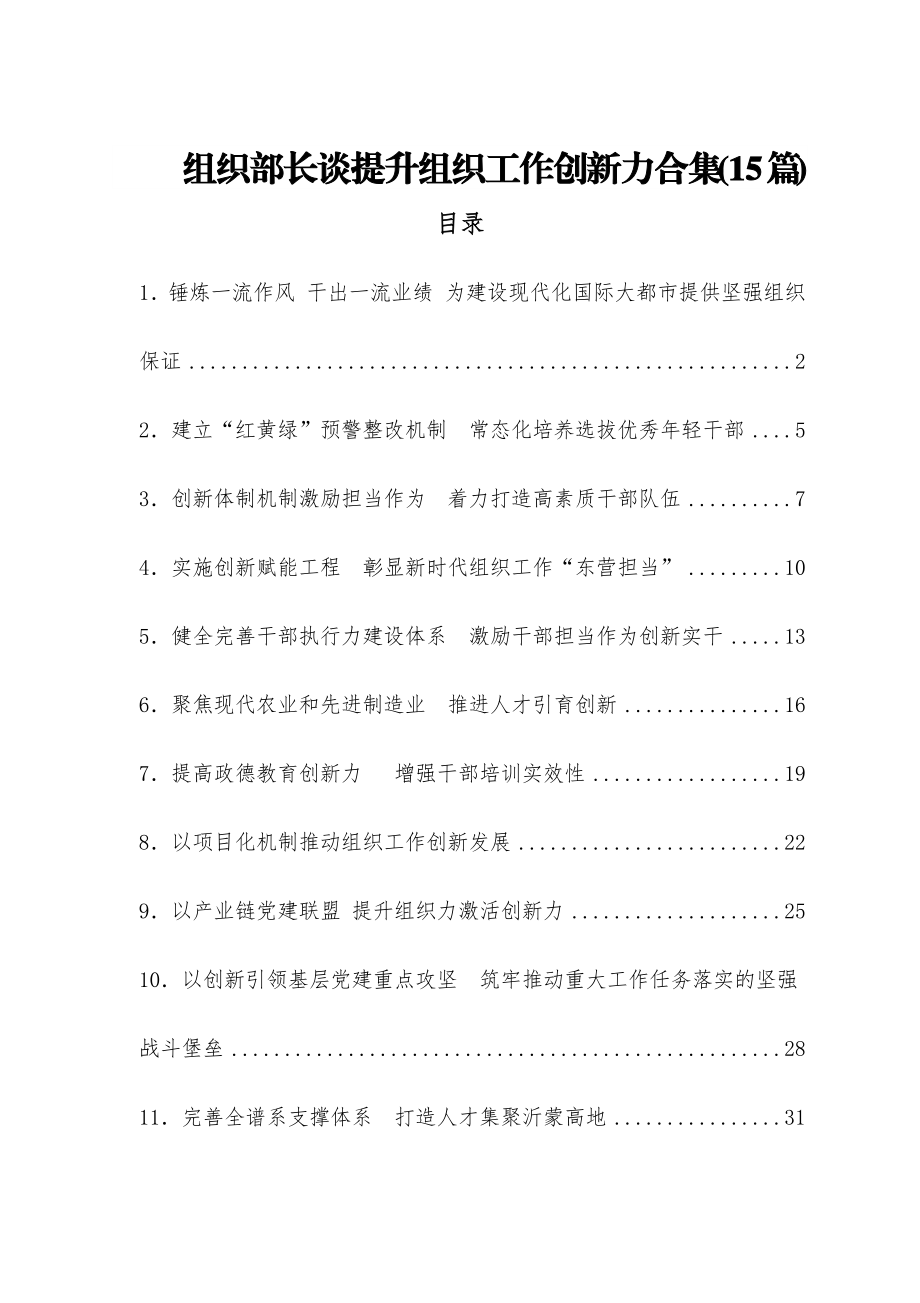 (15篇)组织部长谈提升组织工作创新力合集.docx_第1页