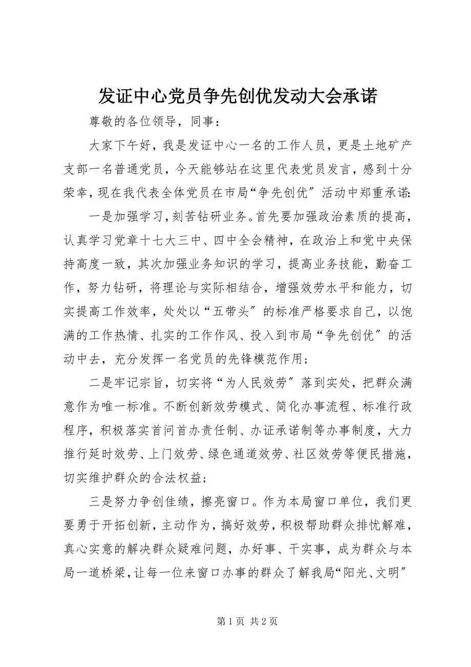 2023年发证中心党员争先创优动员大会承诺.docx_第1页