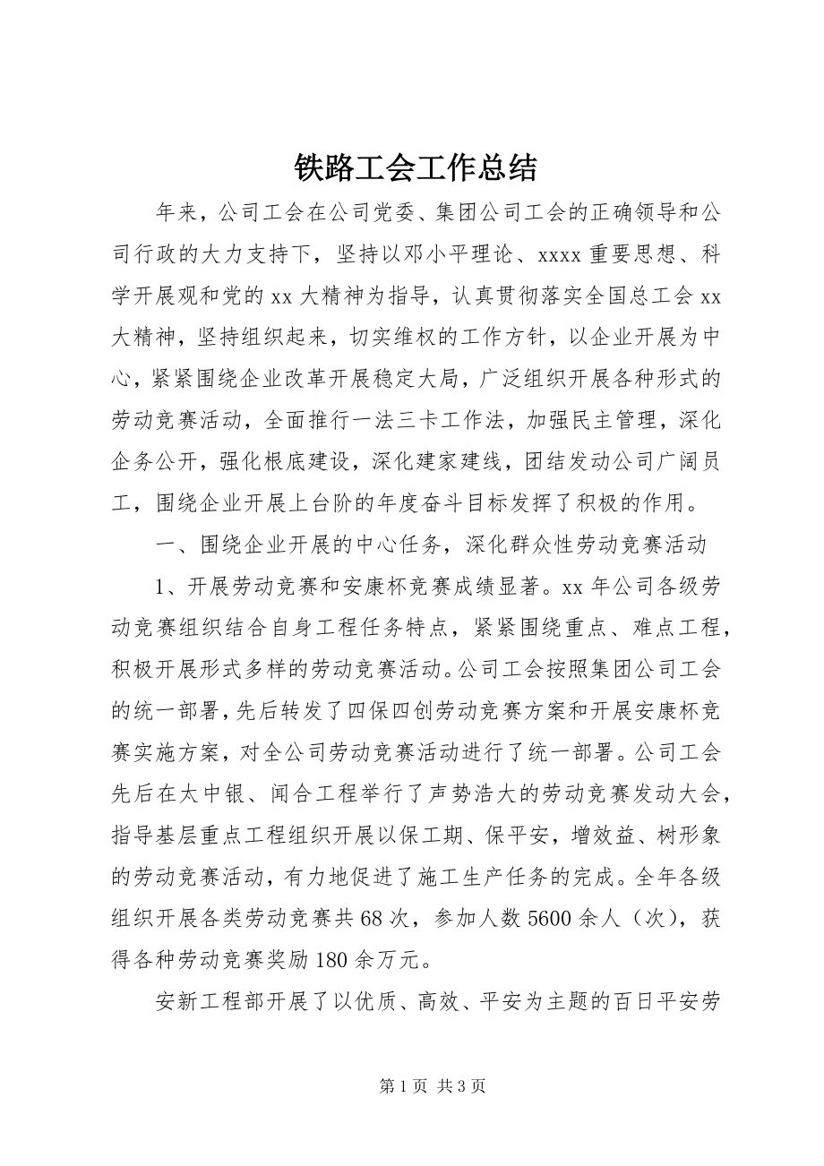 2023年铁路工会工作总结.docx_第1页