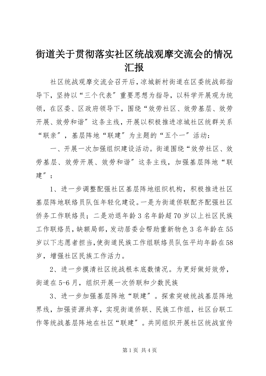 2023年街道关于贯彻落实社区统战观摩交流会的情况汇报.docx_第1页