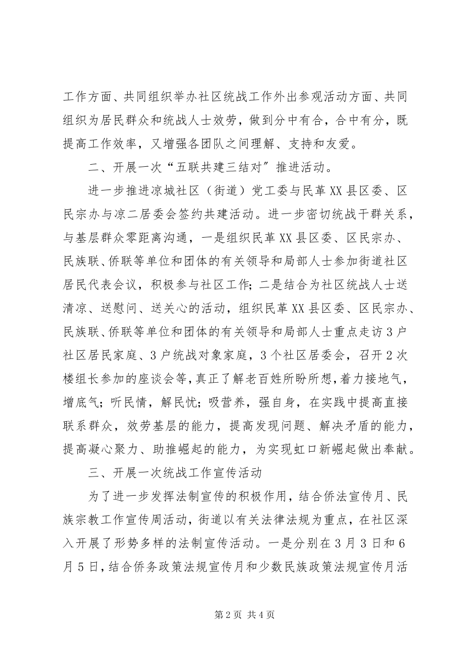 2023年街道关于贯彻落实社区统战观摩交流会的情况汇报.docx_第2页