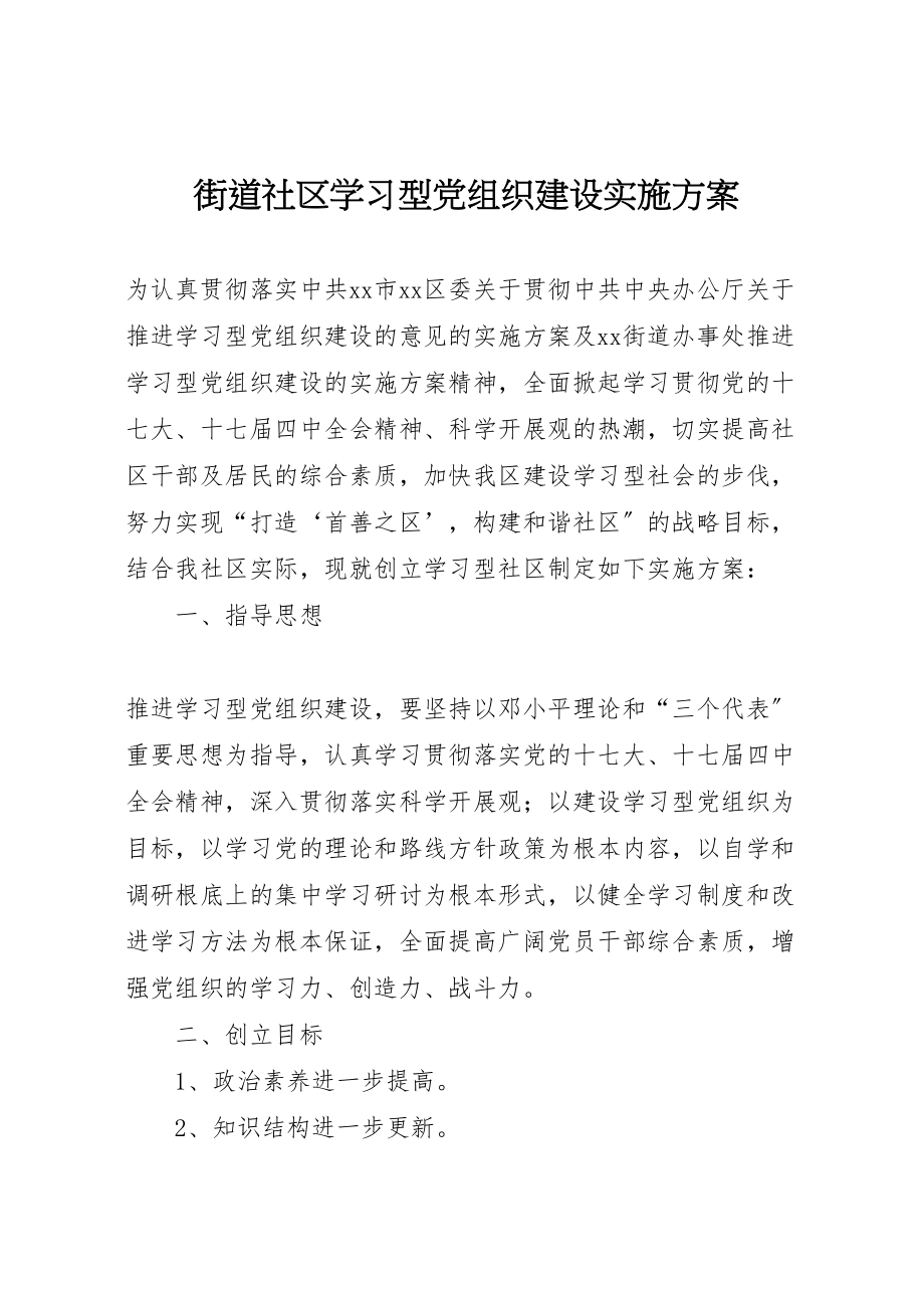 2023年街道社区学习型党组织建设实施方案.doc_第1页