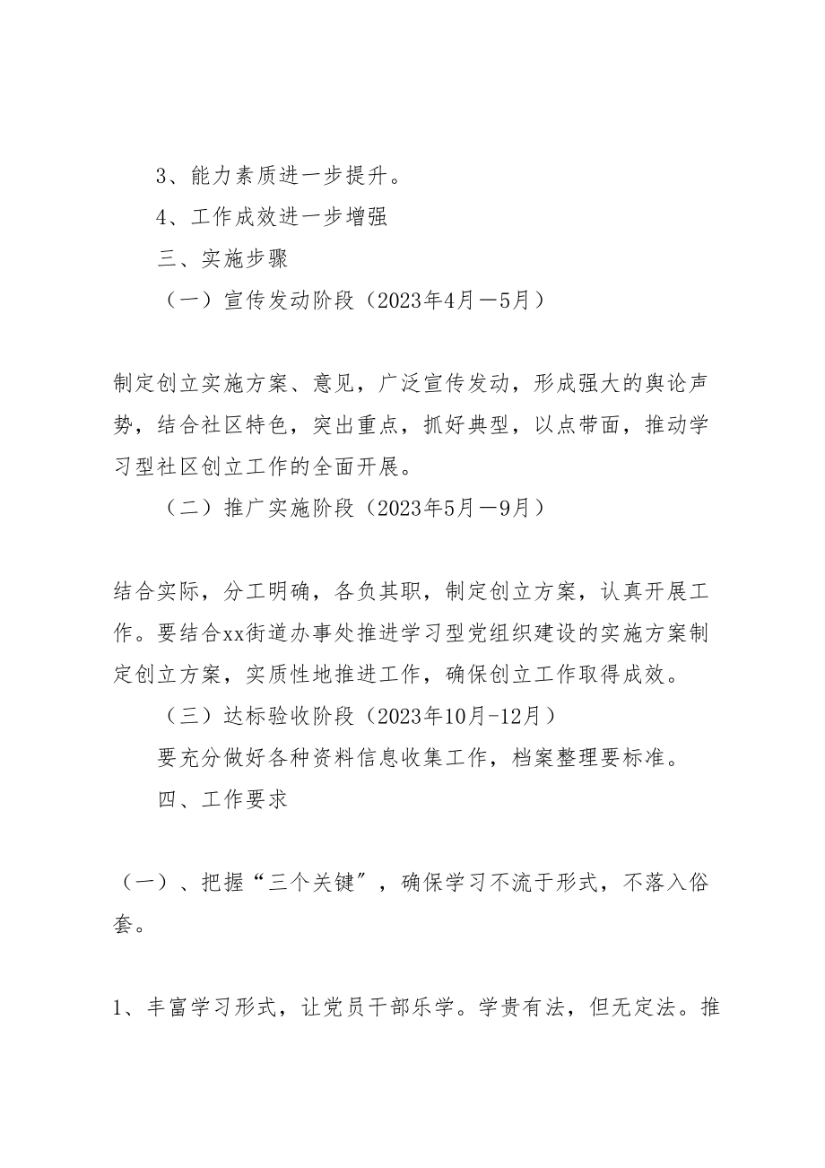 2023年街道社区学习型党组织建设实施方案.doc_第2页