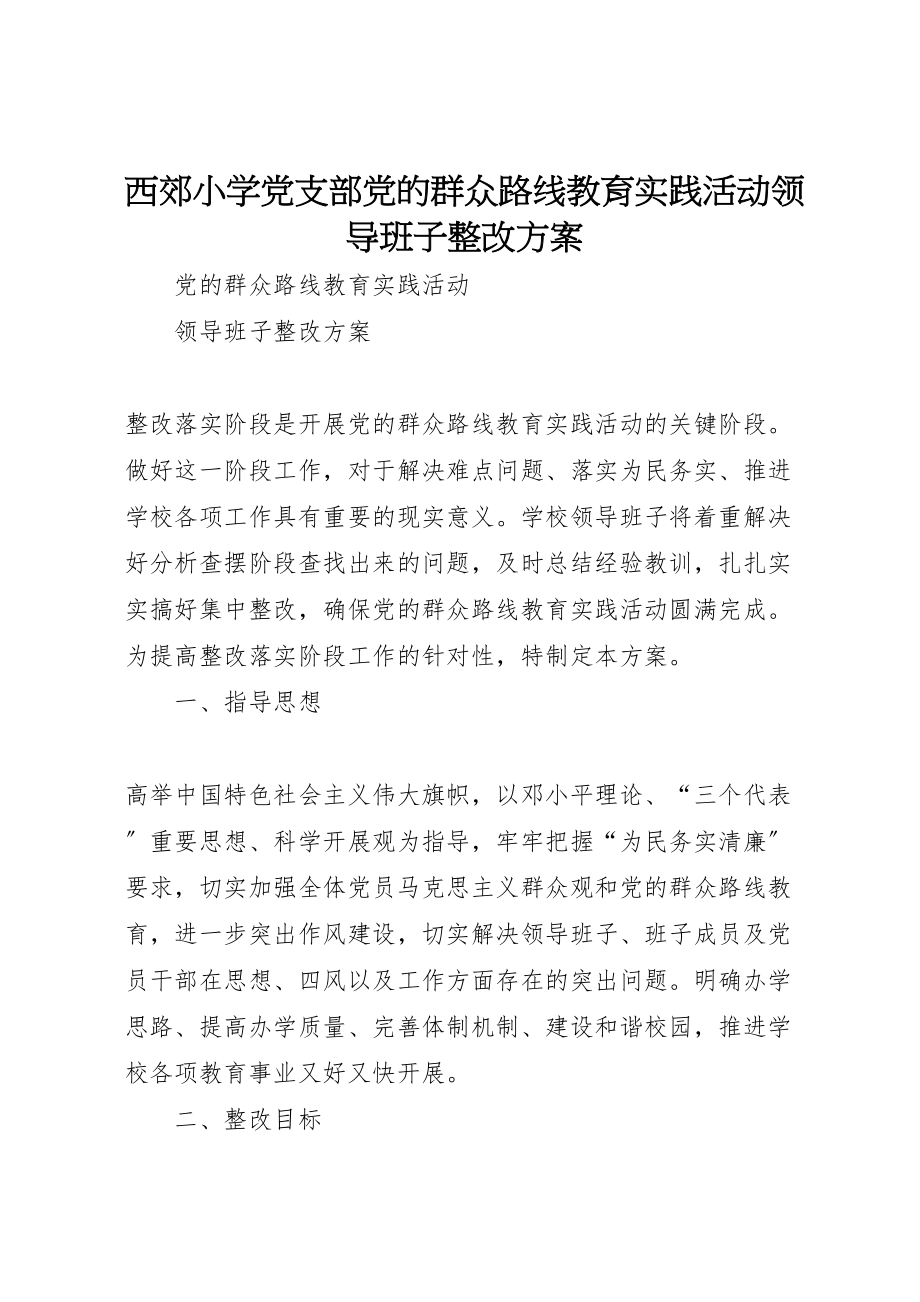 2023年西郊小学党支部党的群众路线教育实践活动领导班子整改方案.doc_第1页