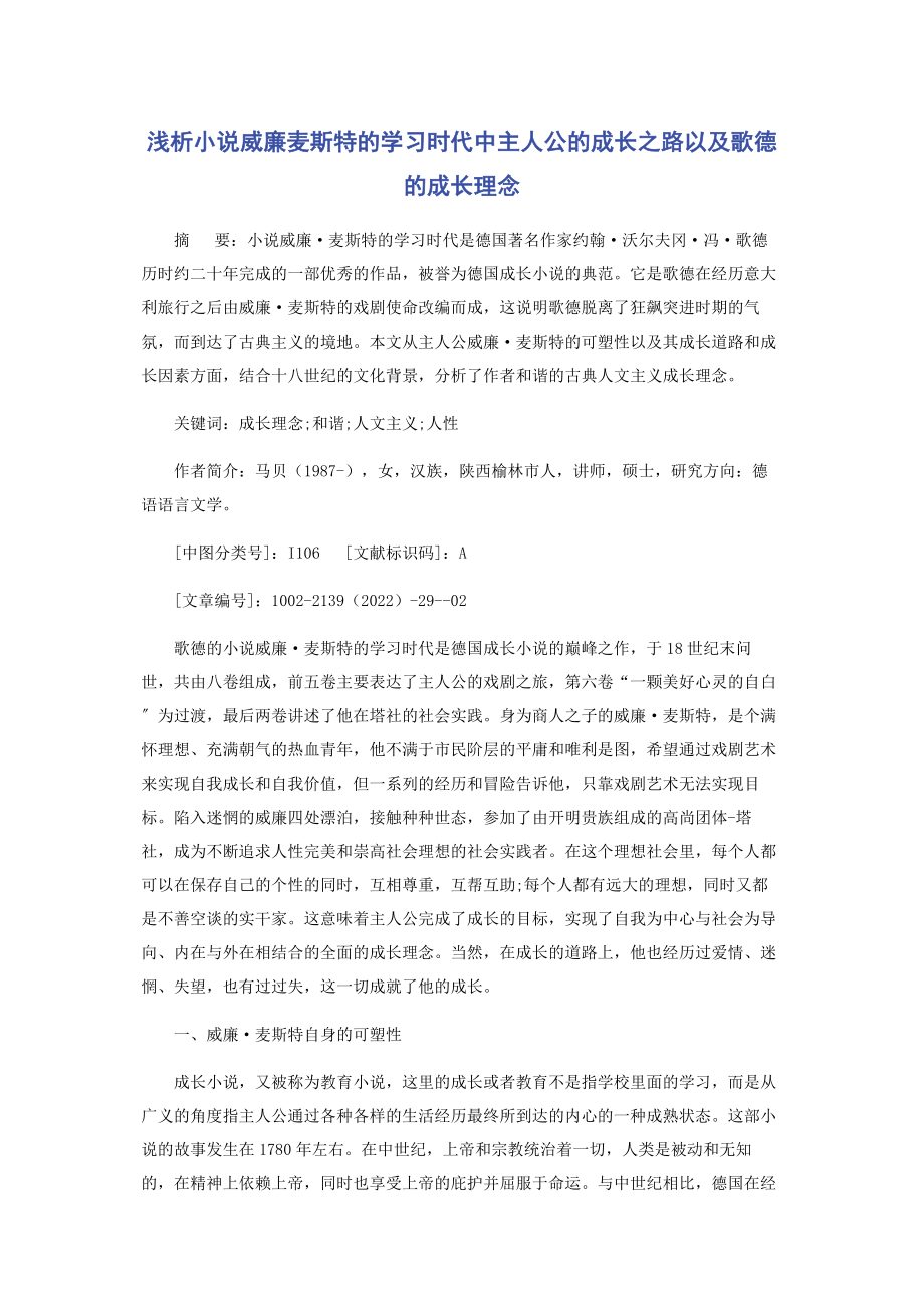 2023年浅析小说《威廉麦斯特的学习时代》中主人公的成长之路以及歌德的成长理念.docx_第1页