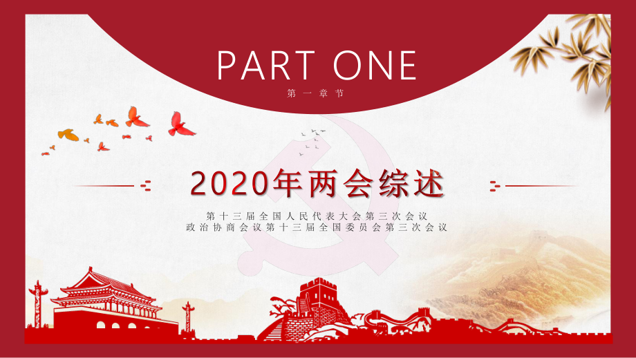 奋进新时代筑梦新征程喜迎2020全国两会课件ppt.pptx_第3页