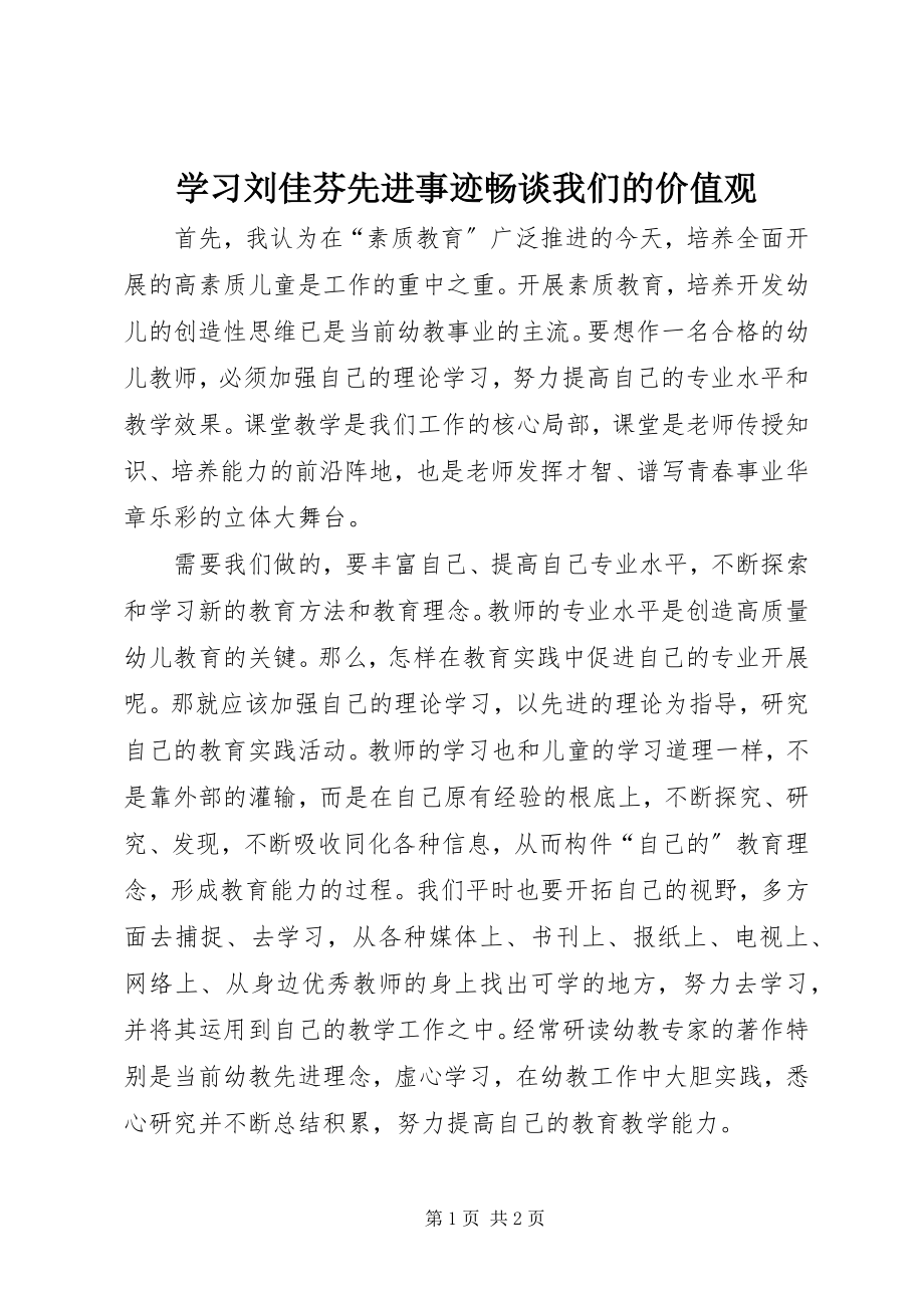 2023年学习刘佳芬先进事迹畅谈我们的价值观.docx_第1页