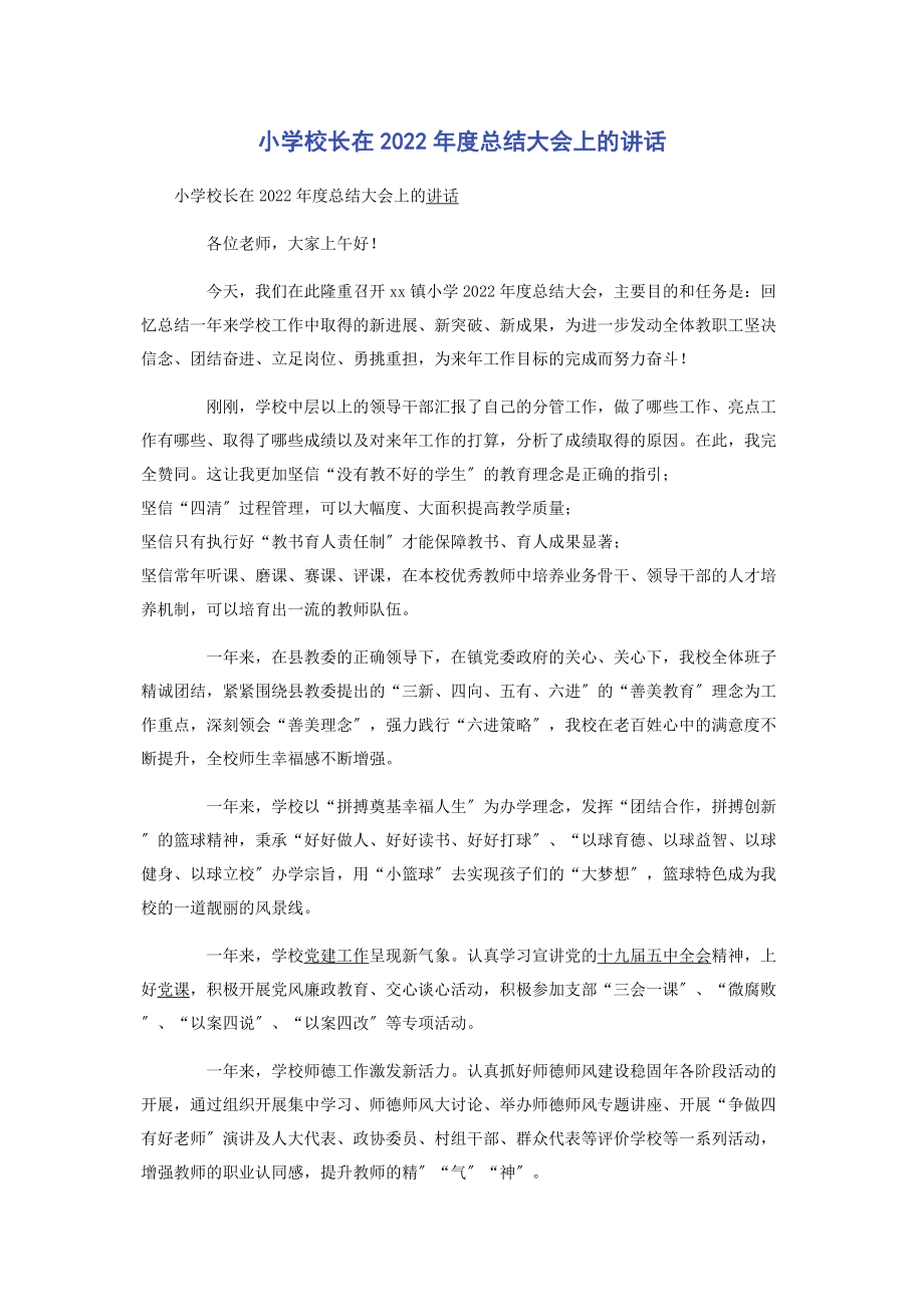 2023年小学校长在度总结大会上的讲话.docx_第1页