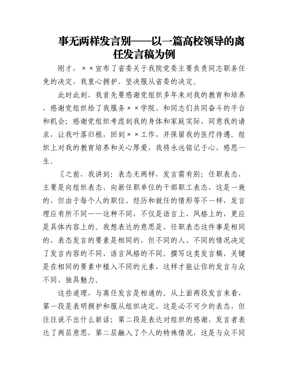 事无两样发言别——以一篇高校领导的离任发言稿为例.docx_第1页