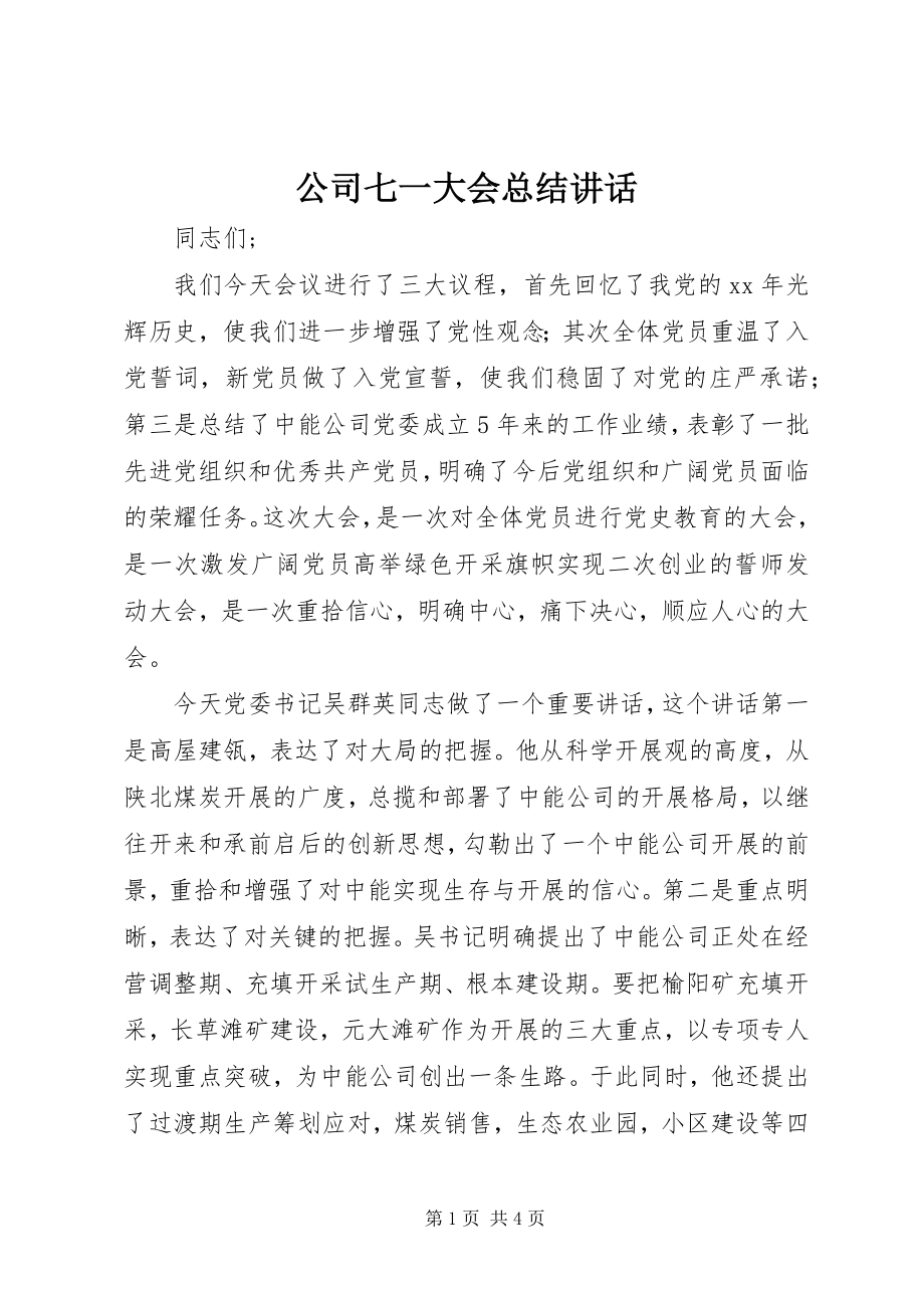 2023年公司七一大会总结致辞.docx_第1页