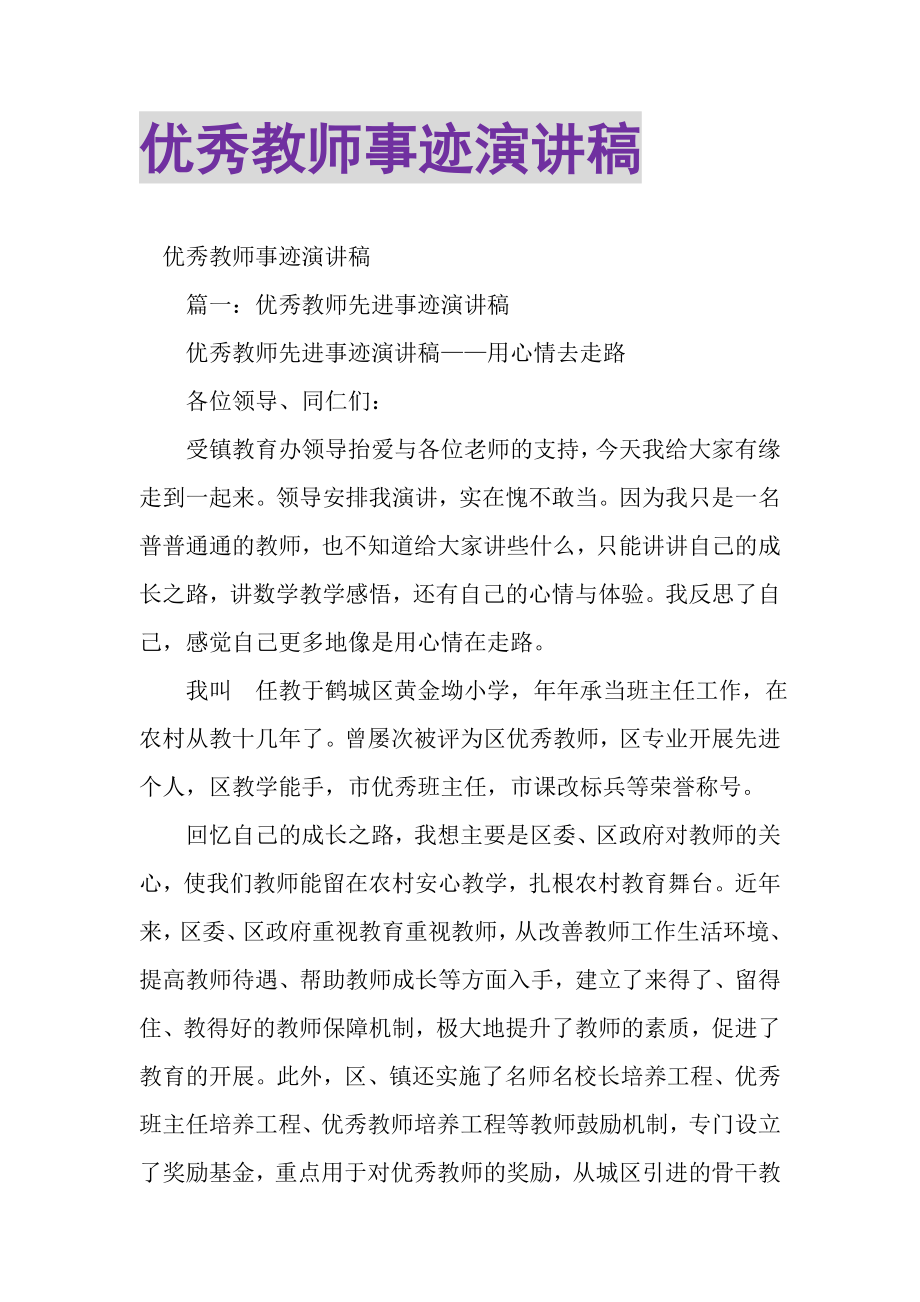 2023年优秀教师事迹演讲稿.doc_第1页