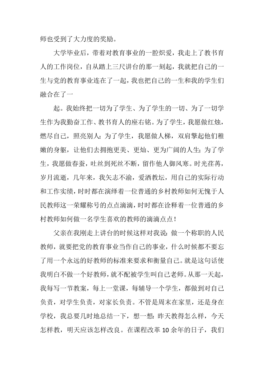 2023年优秀教师事迹演讲稿.doc_第2页