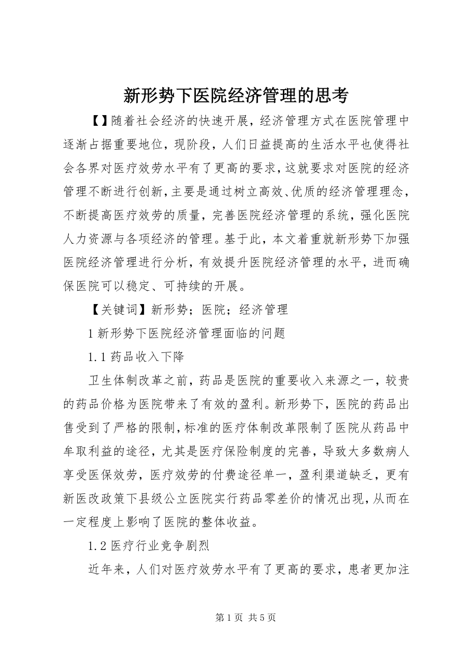 2023年新形势下医院经济管理的思考.docx_第1页