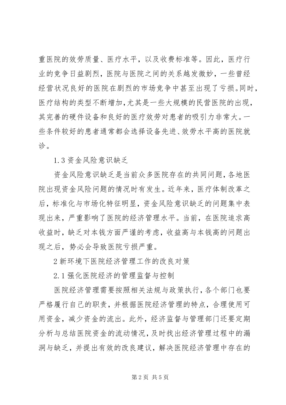 2023年新形势下医院经济管理的思考.docx_第2页