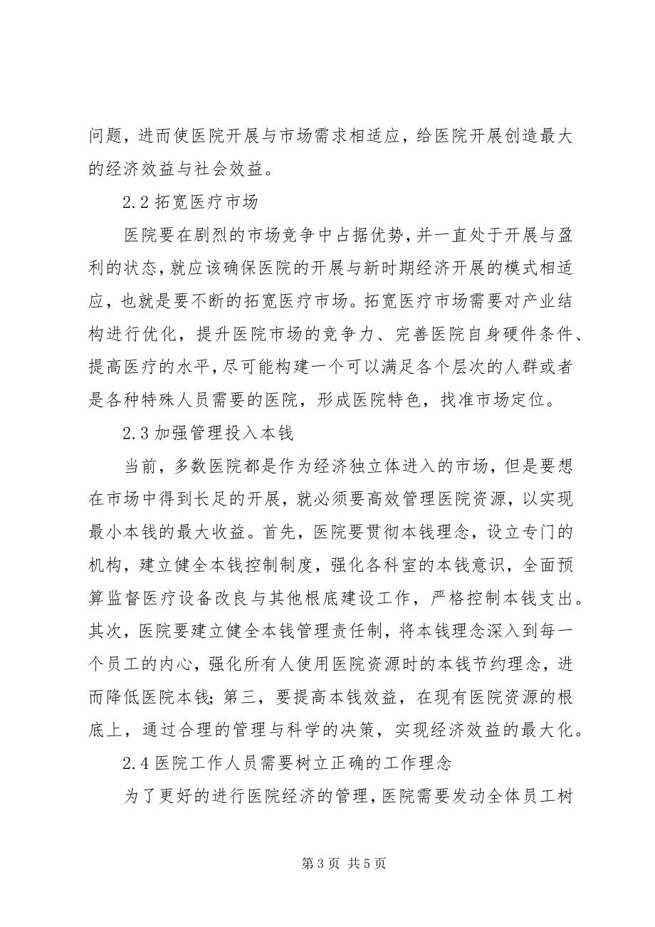 2023年新形势下医院经济管理的思考.docx_第3页