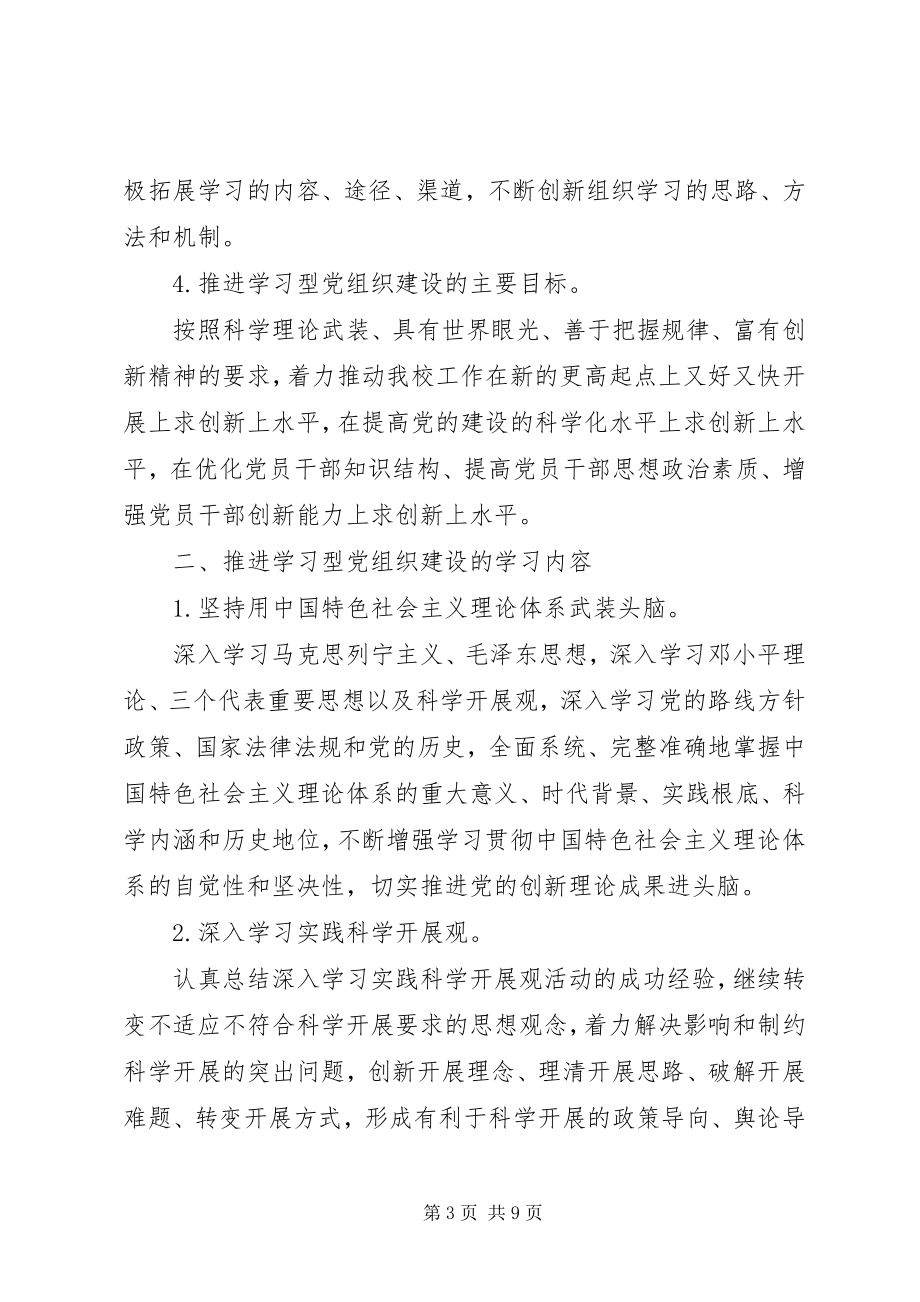 2023年推进大扬附中学习型党组织建设实施方案.docx_第3页