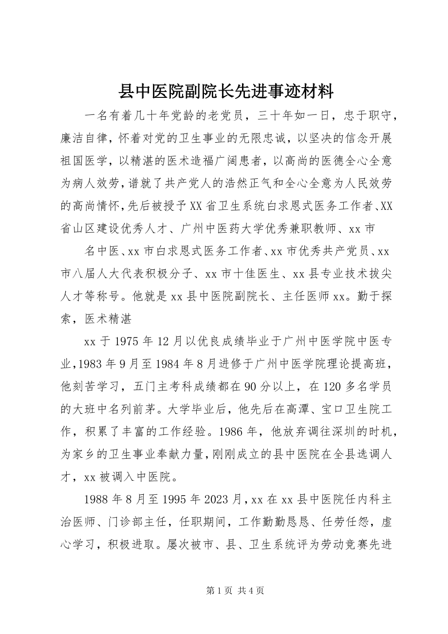 2023年县中医院副院长先进事迹材料.docx_第1页