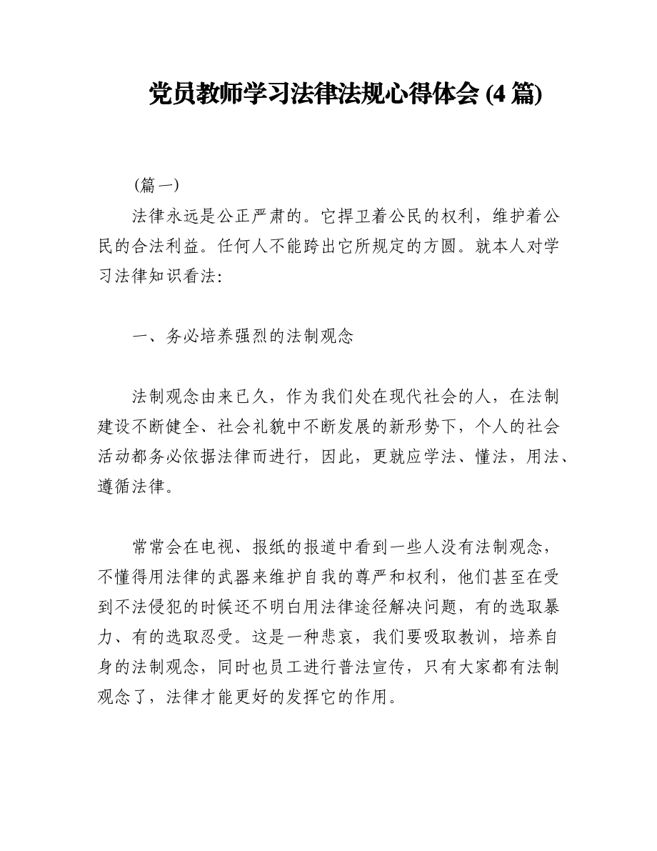 2023年(4篇)党员教师学习法律法规心得体会.docx_第1页