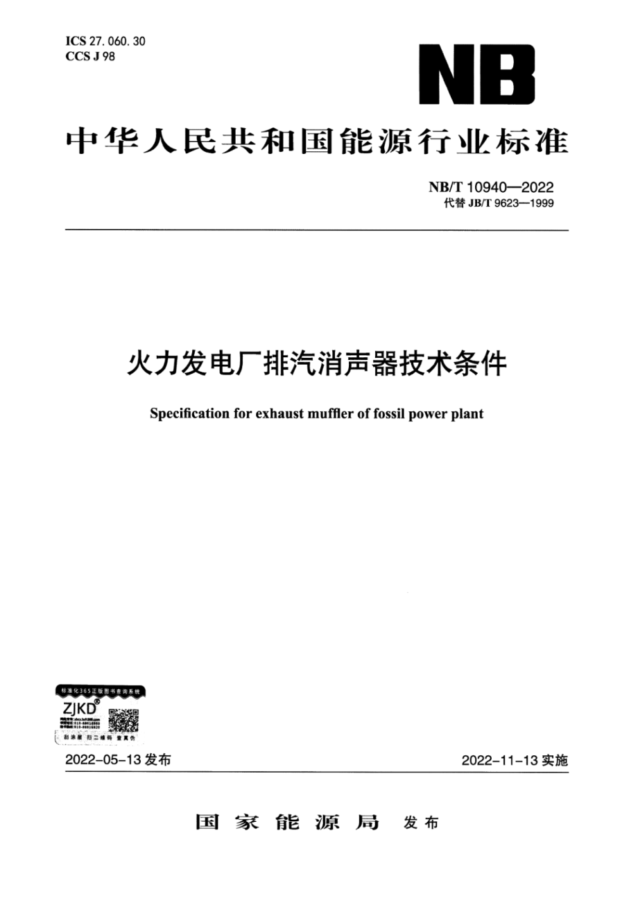 NB∕T 10940-2022 火力发电厂排汽消声器技术条件.pdf_第1页