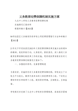 2023年义务教育经费保障机制实施方案.doc