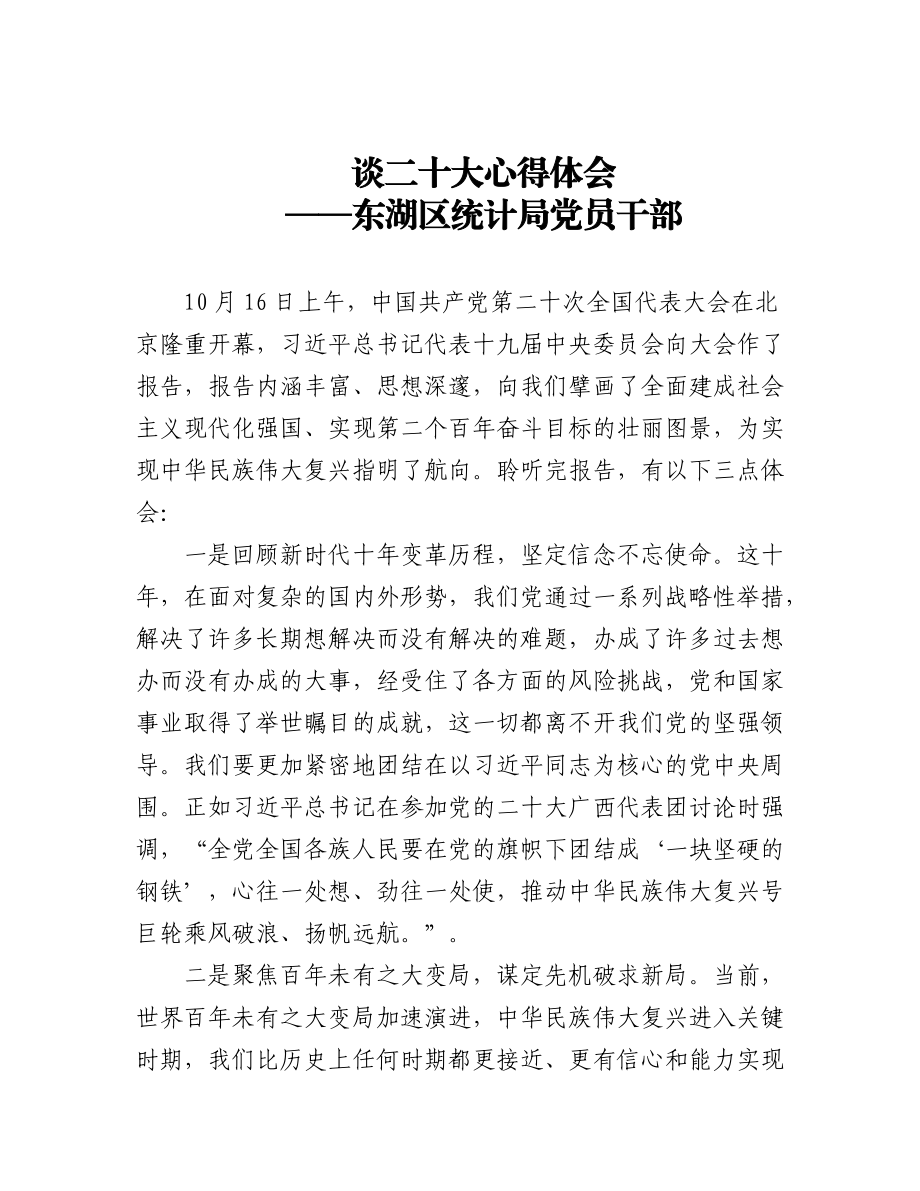 统计局学习党的二十大精神心得体会汇编（7篇）.docx_第1页