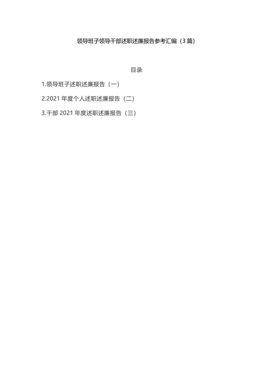 3篇领导班子领导干部述职述廉报告参考汇编.doc_第1页