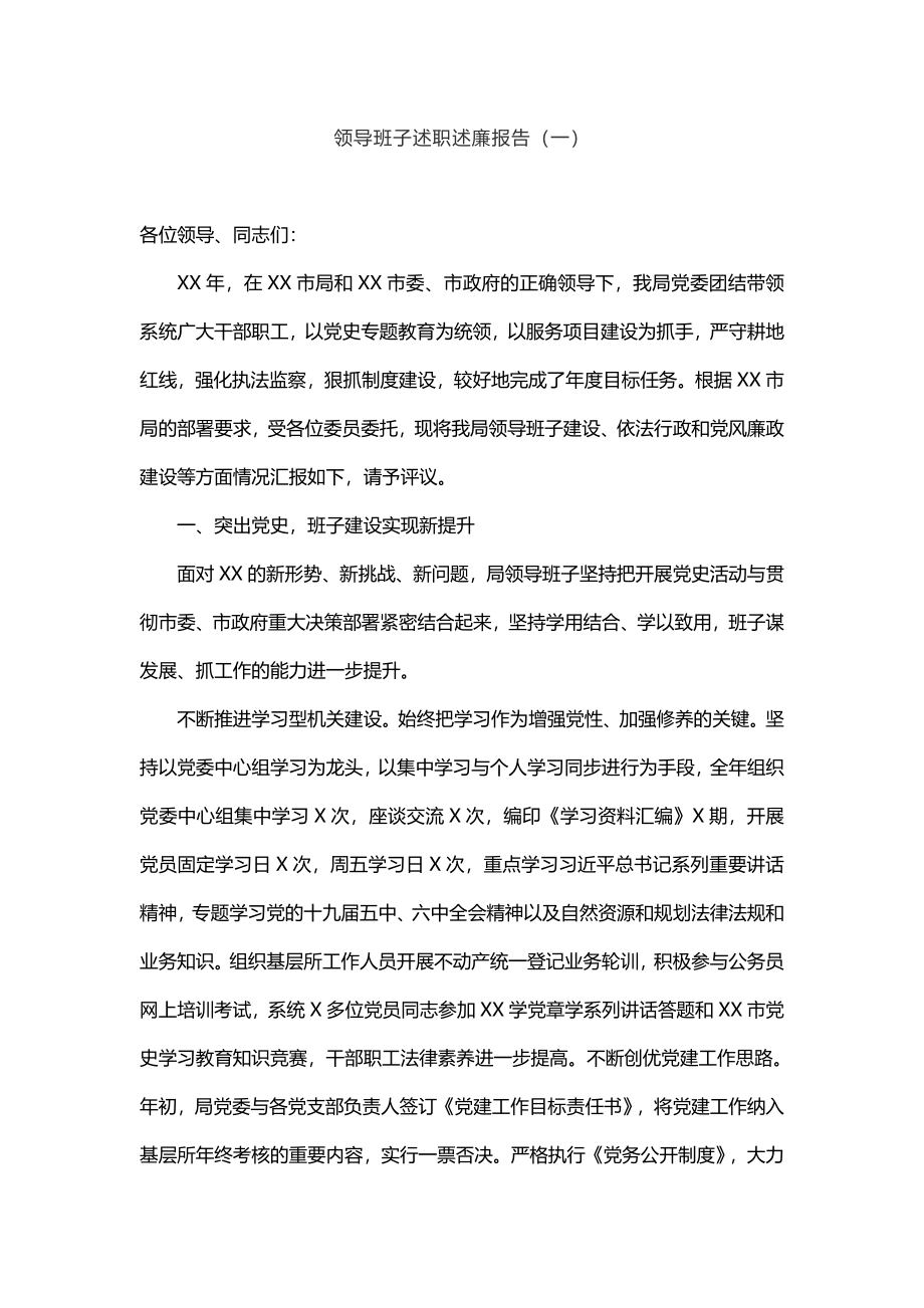 3篇领导班子领导干部述职述廉报告参考汇编.doc_第2页