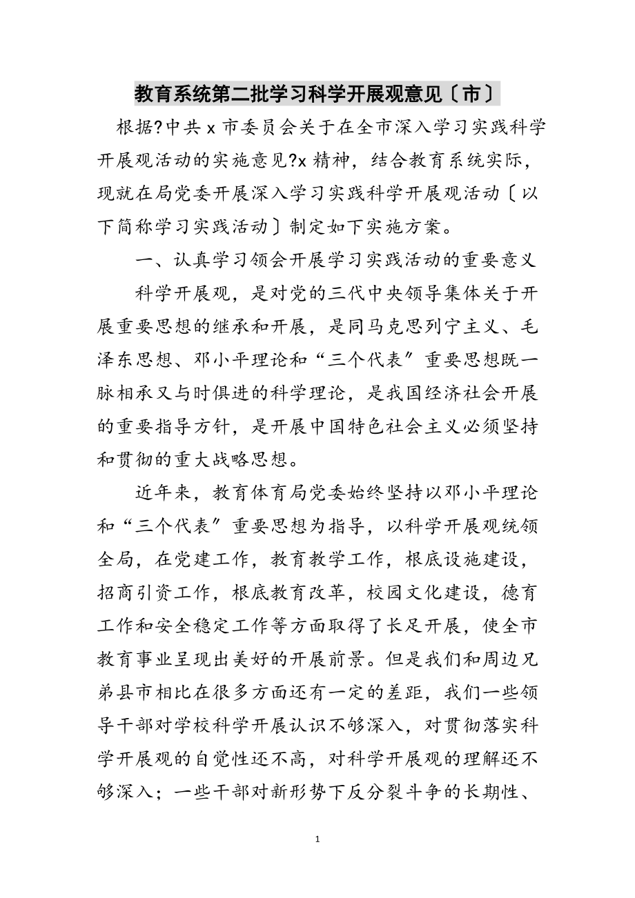 2023年教育系统第二批学习科学发展观意见（市）范文.doc_第1页