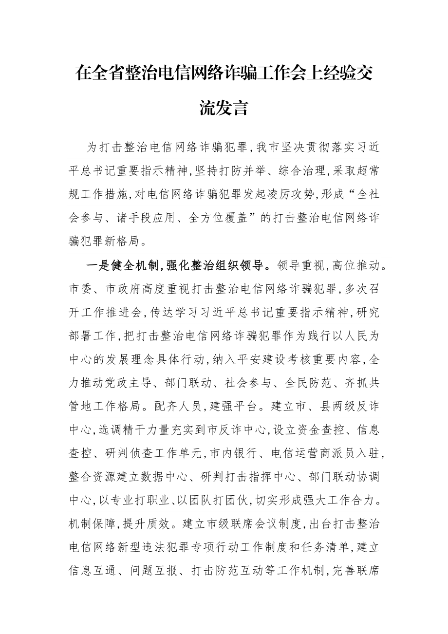 在全省整治电信网络诈骗工作会上经验交流发言.docx_第1页