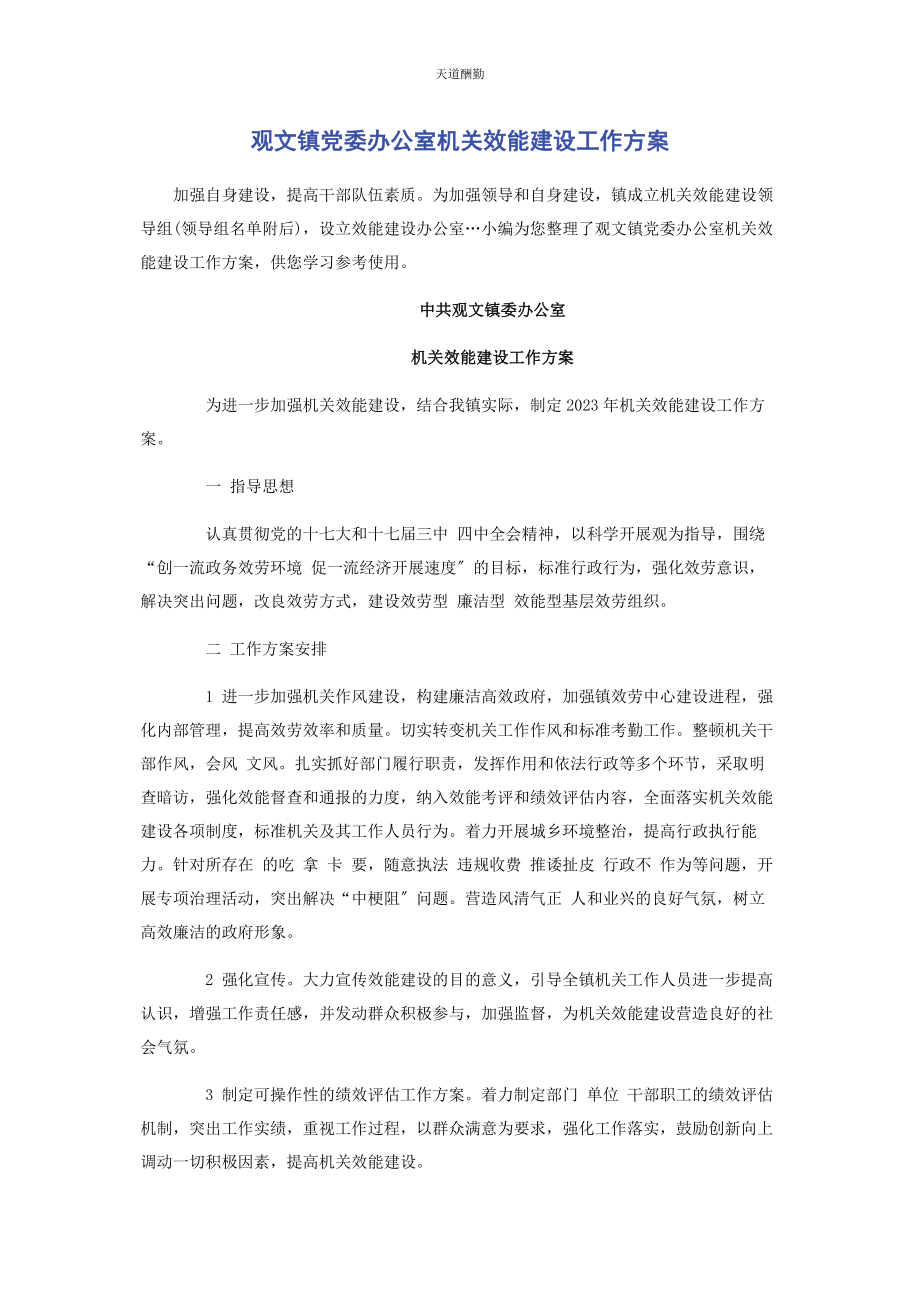 2023年观文镇党委办公室机关效能建设工作计划范文.docx_第1页