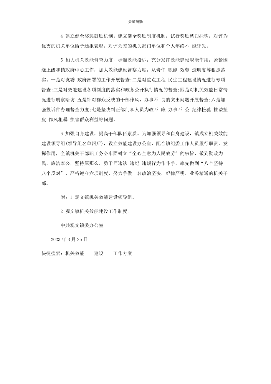 2023年观文镇党委办公室机关效能建设工作计划范文.docx_第2页