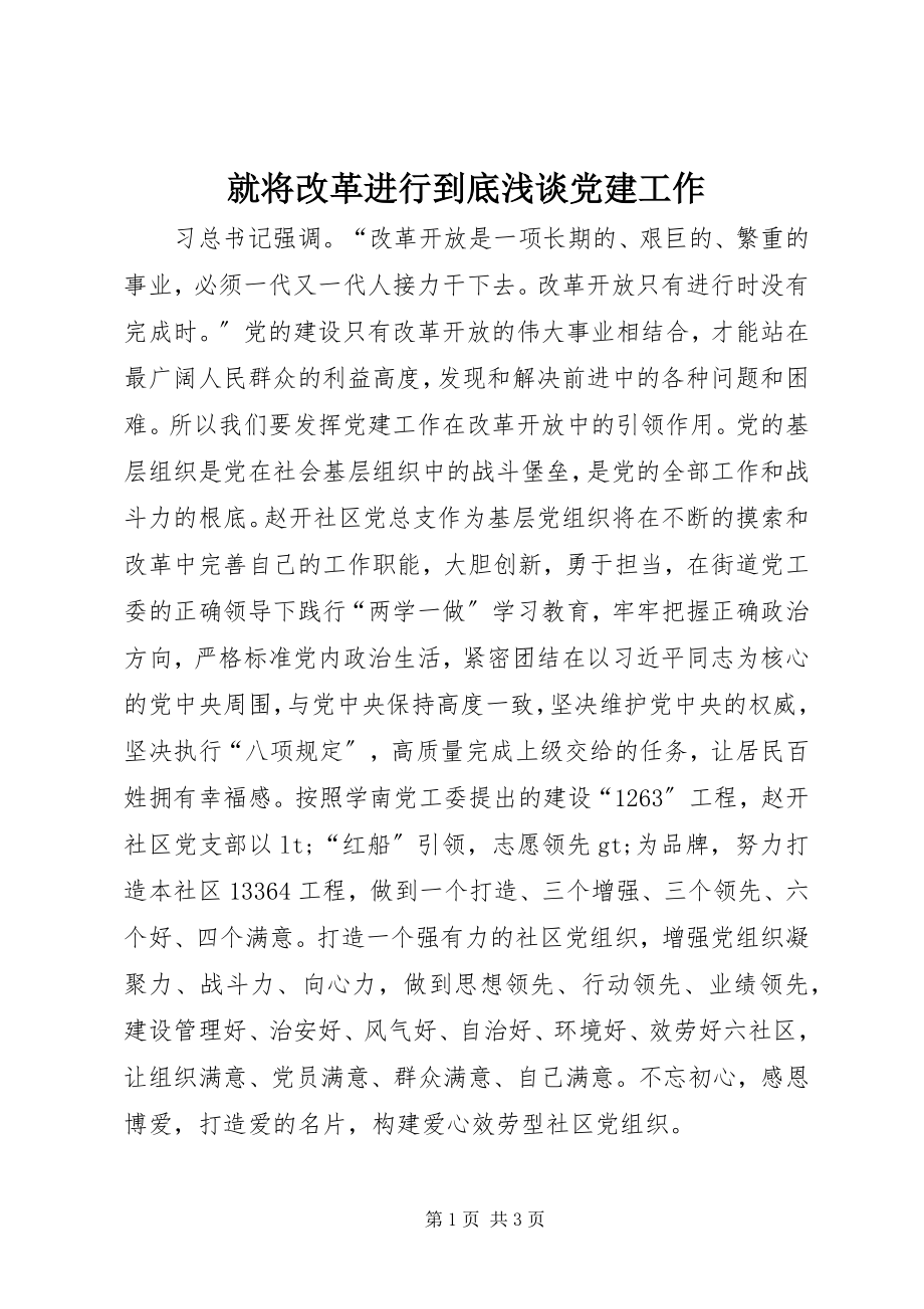 2023年就《将改革进行到底》浅谈党建工作.docx_第1页