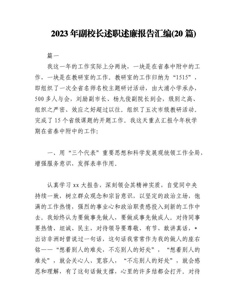 (20篇)2023年副校长述职述廉报告汇编.docx_第1页