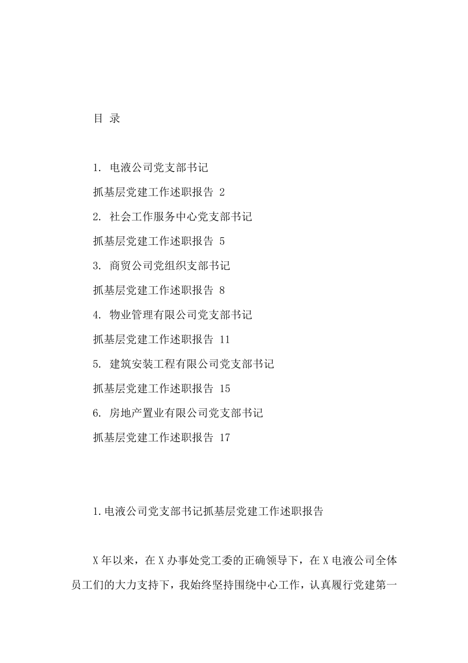 （19篇）企事业单位党建述职报告汇编.docx_第1页