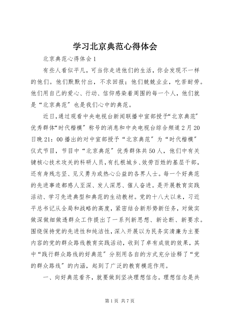 2023年学习北京榜样心得体会.docx_第1页