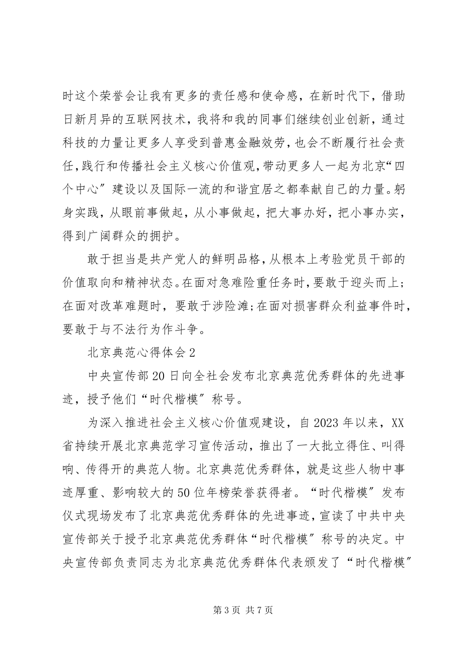 2023年学习北京榜样心得体会.docx_第3页