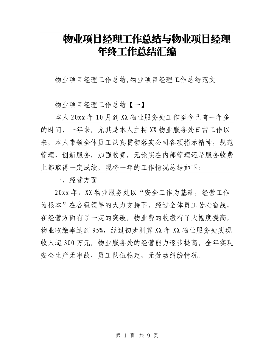 物业项目经理工作总结与物业项目经理年终工作总结汇编.doc_第1页