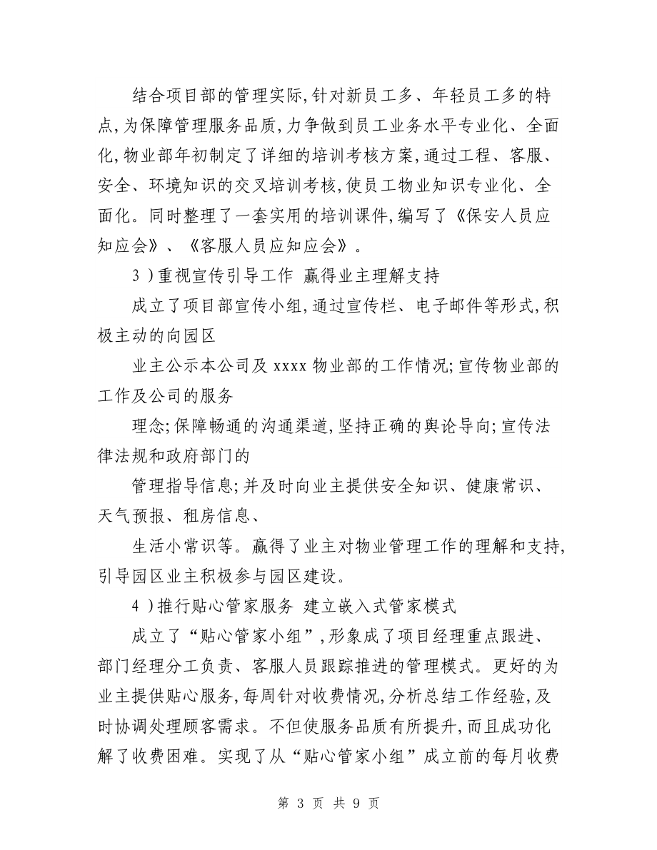 物业项目经理工作总结与物业项目经理年终工作总结汇编.doc_第3页